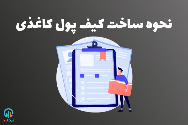 آموزش ساخت کیف پول کاغذی