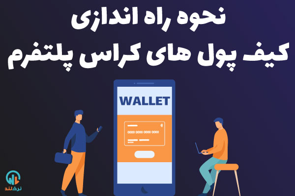 دانلود کیف پول ارز دیجیتال