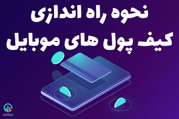 دانلود کیف پول موبایل