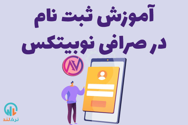 ثبت نام در صرافی نوبیتکس