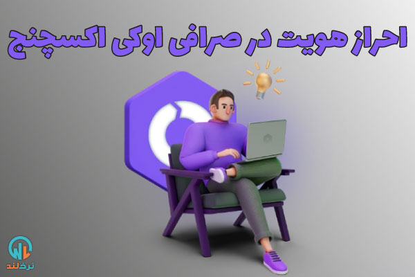 احراز هویت در صرافی ارز دیجیتال