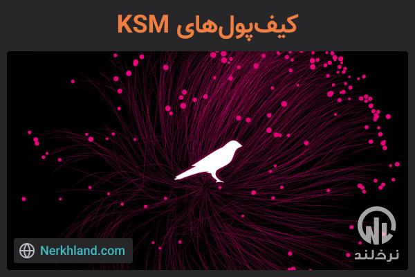 کیف پول های KSM