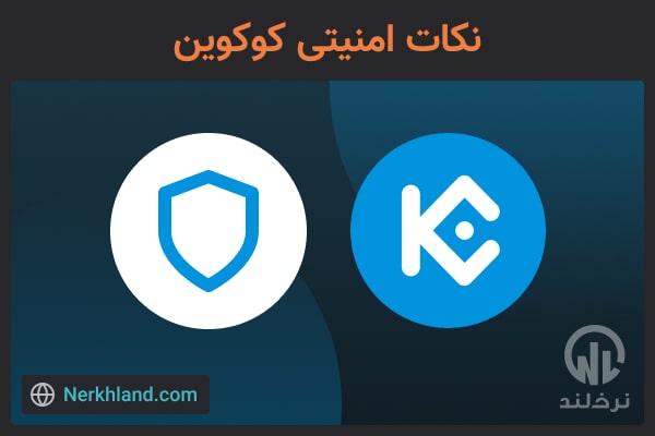 نکات امنیتی صرافی کوکوین