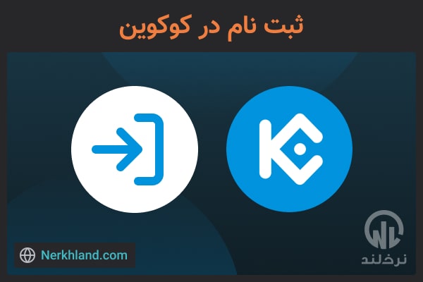 ثبت نام در صرافی کوکوین