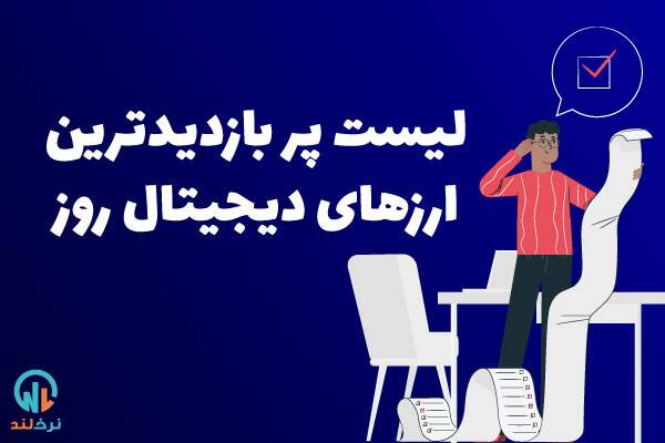 پر بازدید ترین ارزهای دیجیتال