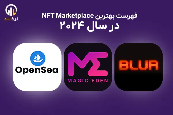 فهرست بهترین NFT Marketplace در سال 2024