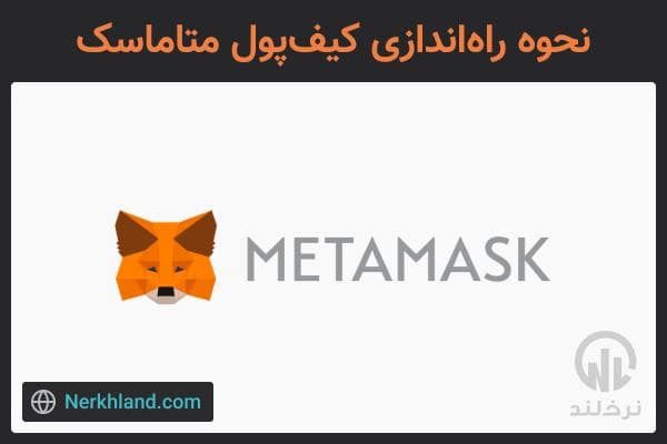 نحوه راه اندازی کیف پول متامسک