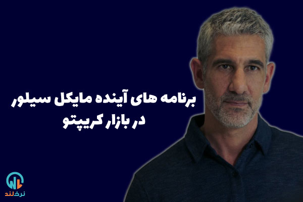 مایکل سیلور