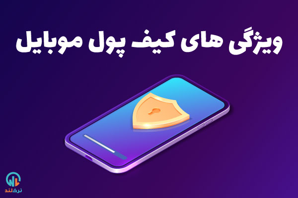 موبایل ولت