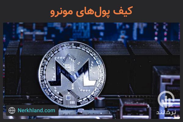 کیف پول های XRM