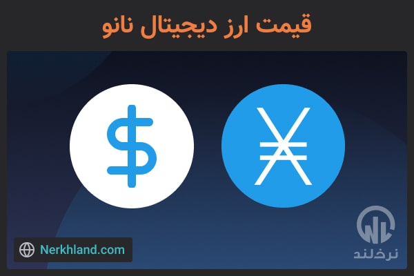 قیمت ارز دیجیتال نانو (xno)