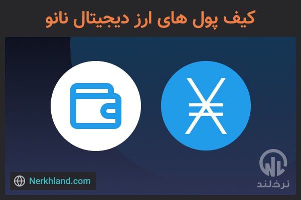 کیف پول های ارز دیجیتال نانو