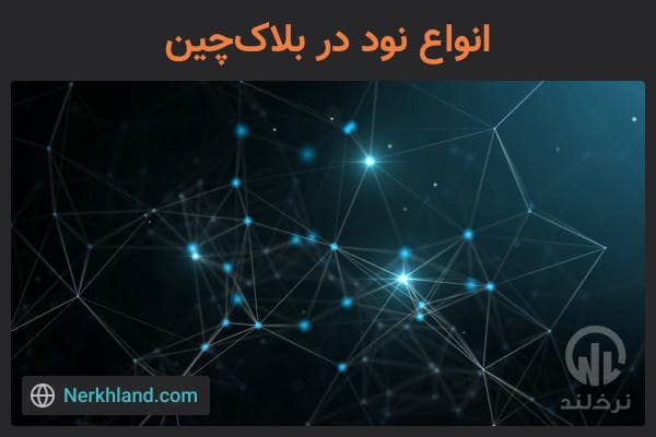 انواع نود در بلاک چین