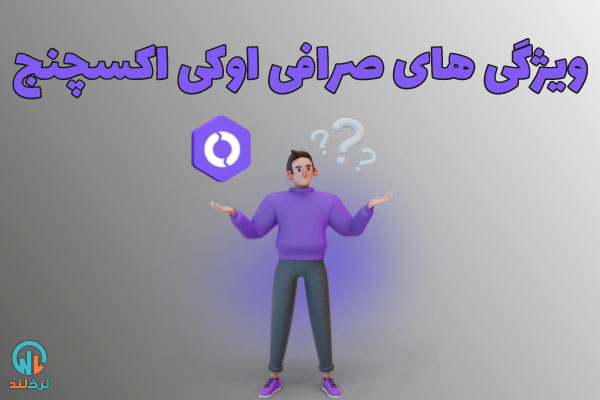 اوکی اکسچنج