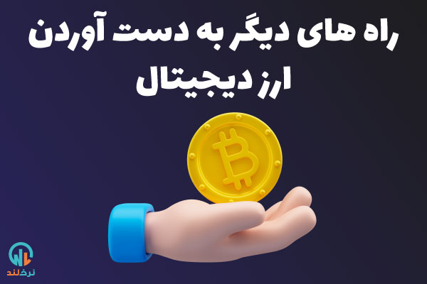 خرید ارز دیجیتال