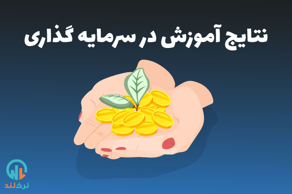 دوره آموزش سرمایه گذاری