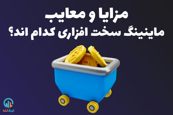 مزایا و معایب استخراج سخت افزاری ارز دیجیتال