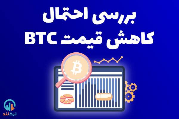 احتمال کاهش قیمت بیت کوین