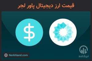 قیمت ارز دیجیتال پاور لجر