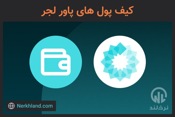 کیف پول های ارز دیجیتال پاور لجر