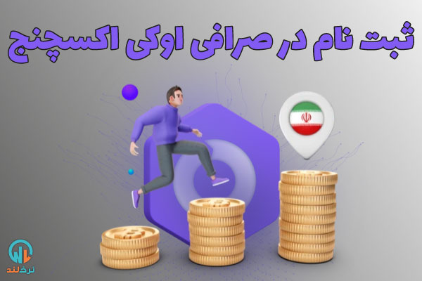 ثبت نام در صرافی اوکی اکسچنج