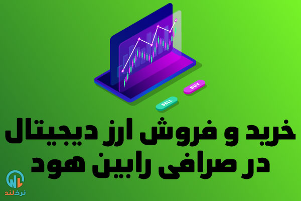 خرید و فروش ارز دیجیتال