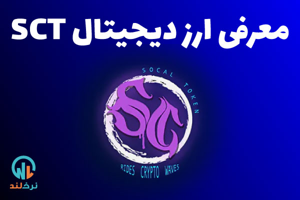 ارز دیجیتال SCT