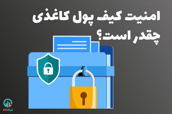 کیف پول ارز دیجیتال