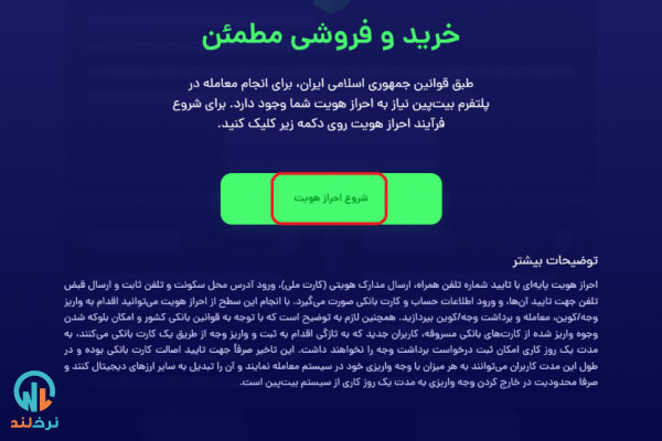 شروع احراز هویت در صرافی بیت پین