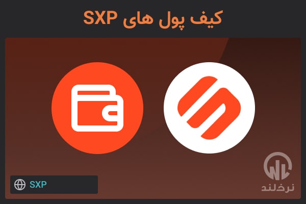 کیف پول های sxp