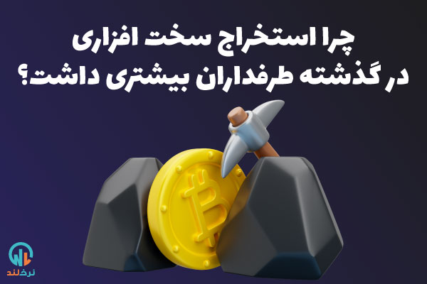 ماینینگ ارز دیجیتال