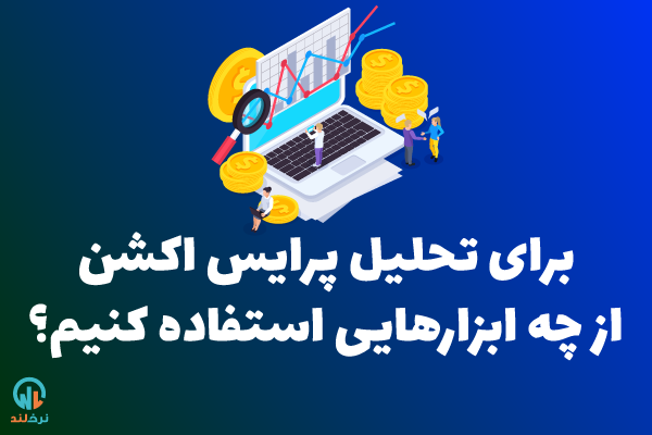 تحلیل پرایس اکشن