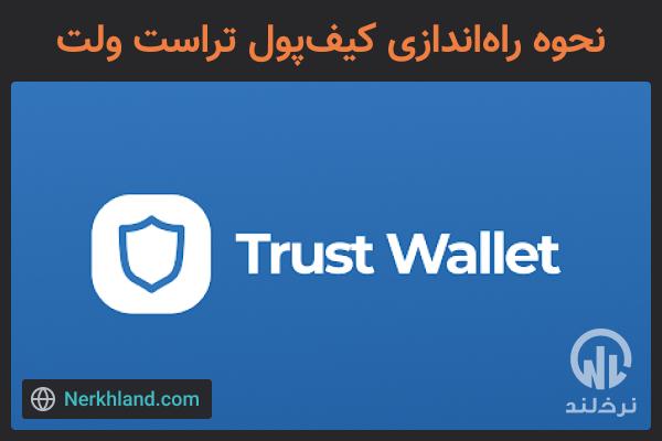 معرفی کیف پول تراست ولت