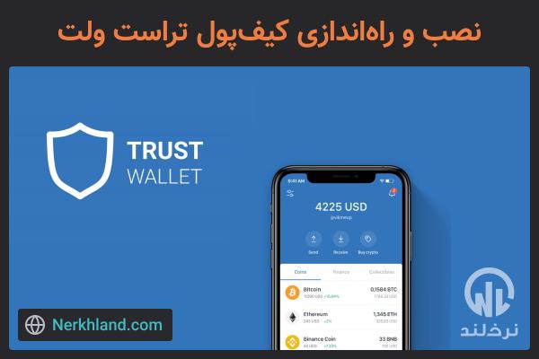 نصب و راه اندازی تراست ولت