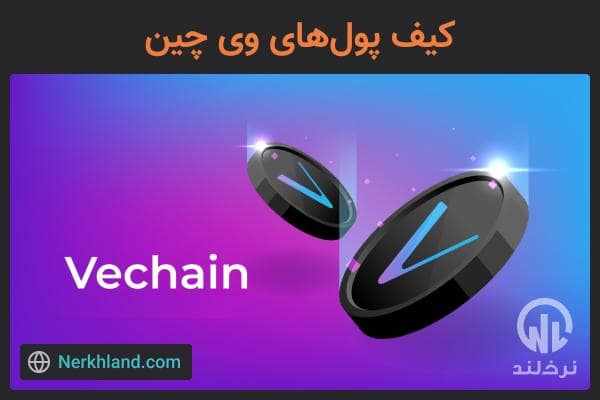 کیف پول های وی چین