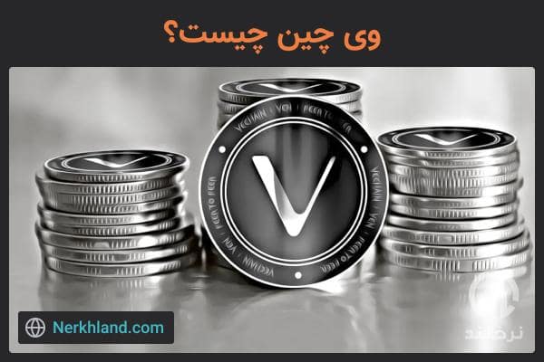 وی چین چیست؟