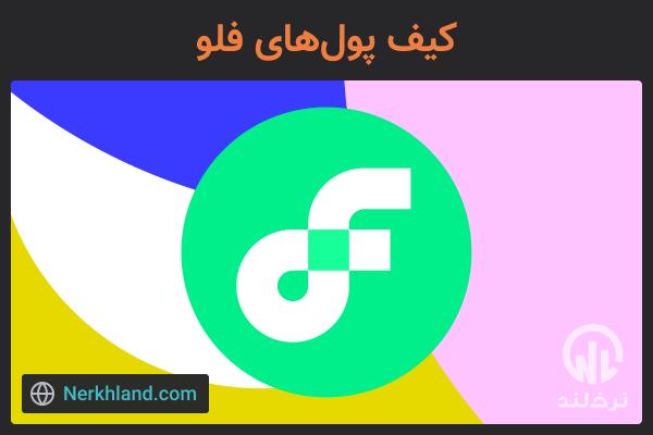 کیف پول های فلو