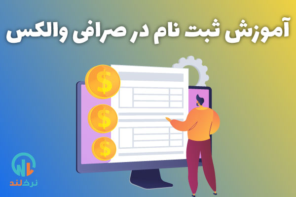 ثبت نام در صرافی والکس