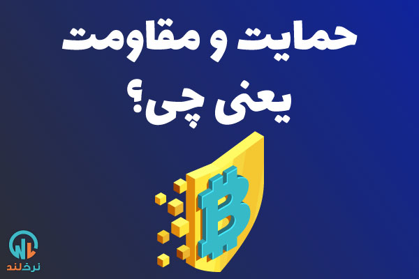 حمایت و مقاومت