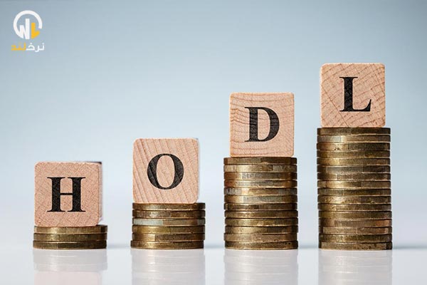 منظور از هودل (Hodl) چیست؟