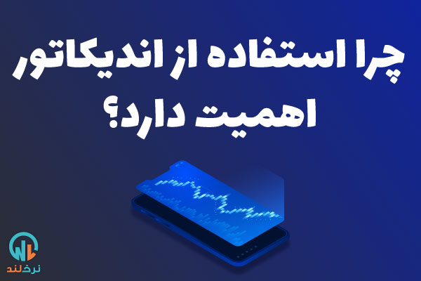 دلایل اهمیت اندیکاتورها