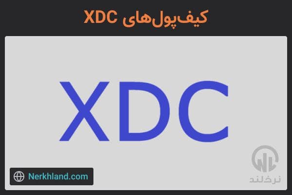 کیف پول های XDC