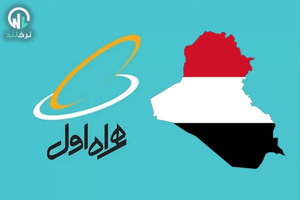 رومینگ همراه اول در عراق