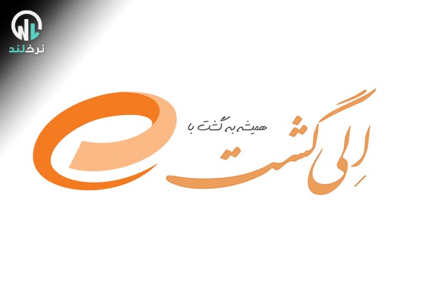 الی گشت