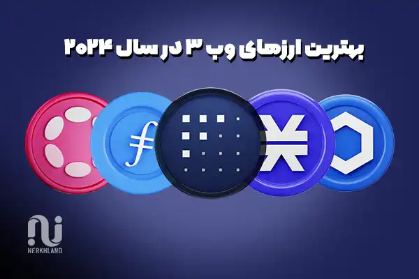 بهترین ارزهای وب 3 در سال 2024 