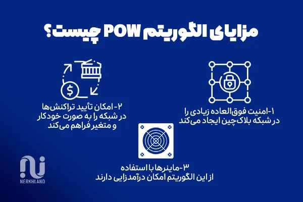 مزایای الگوریتم PoW چیست؟