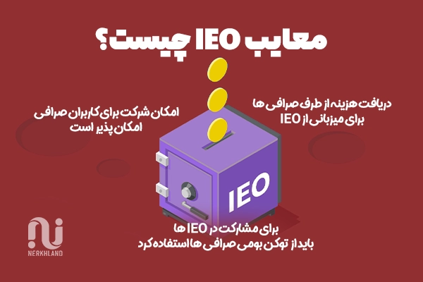 معایب IEO چیست؟