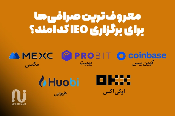 معروف ترین صرافی ها برای برگزاری IEO کدامند؟